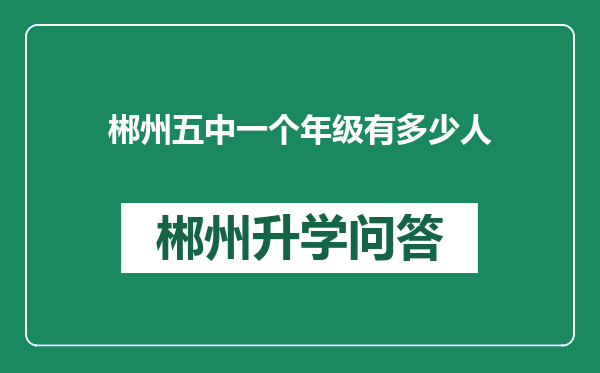 郴州五中一个年级有多少人