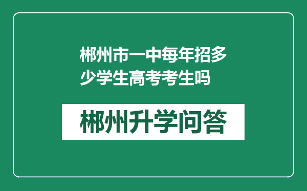 郴州市一中每年招多少学生高考考生吗