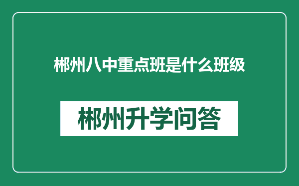 郴州八中重点班是什么班级