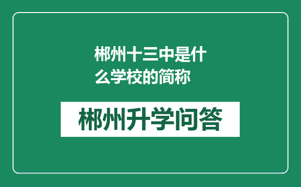 郴州十三中是什么学校的简称