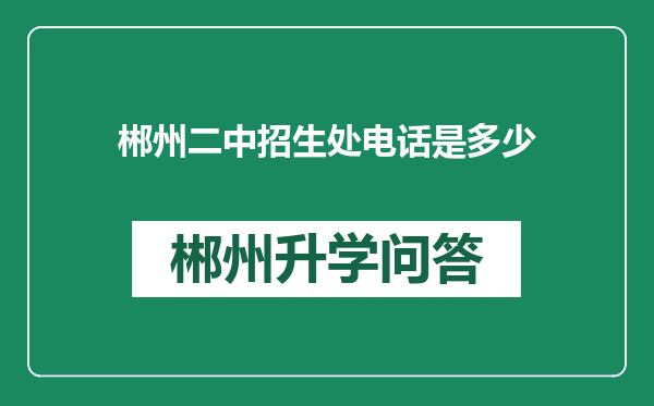 郴州二中招生处电话是多少