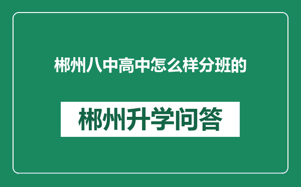 郴州八中高中怎么样分班的