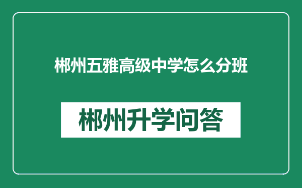 郴州五雅高级中学怎么分班