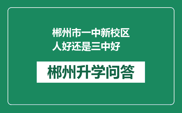 郴州市一中新校区人好还是三中好