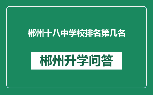 郴州十八中学校排名第几名