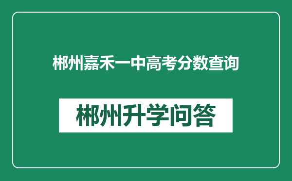 郴州嘉禾一中高考分数查询