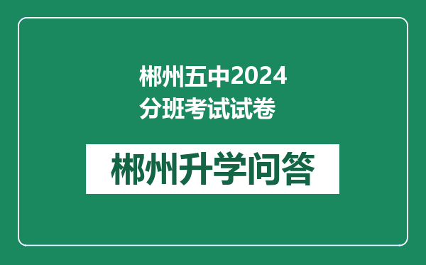 郴州五中2024分班考试试卷