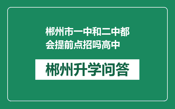 郴州市一中和二中都会提前点招吗高中