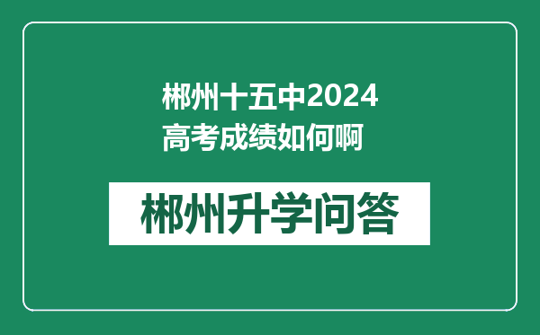 郴州十五中2024高考成绩如何啊