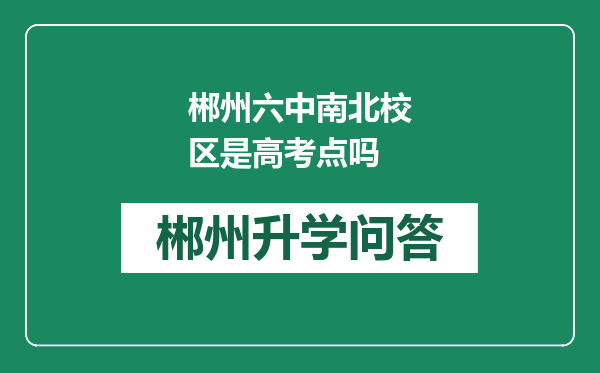 郴州六中南北校区是高考点吗