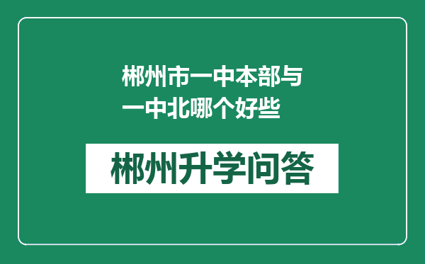 郴州市一中本部与一中北哪个好些