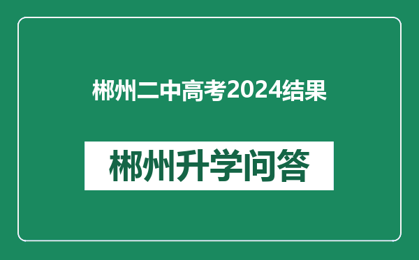 郴州二中高考2024结果