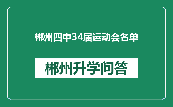 郴州四中34届运动会名单