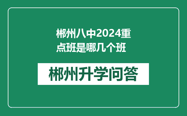 郴州八中2024重点班是哪几个班