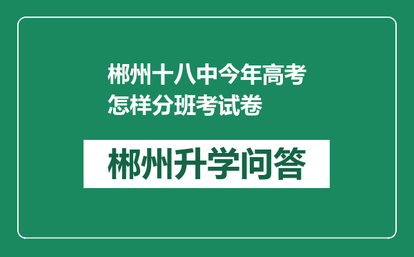 郴州十八中今年高考怎样分班考试卷