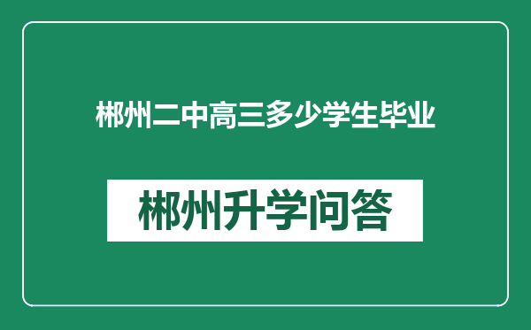 郴州二中高三多少学生毕业