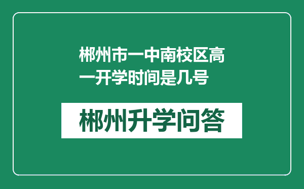 郴州市一中南校区高一开学时间是几号