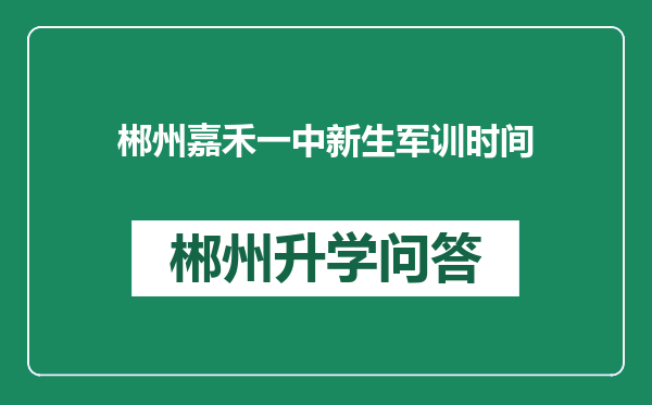 郴州嘉禾一中新生军训时间