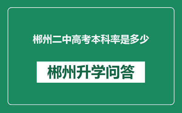 郴州二中高考本科率是多少