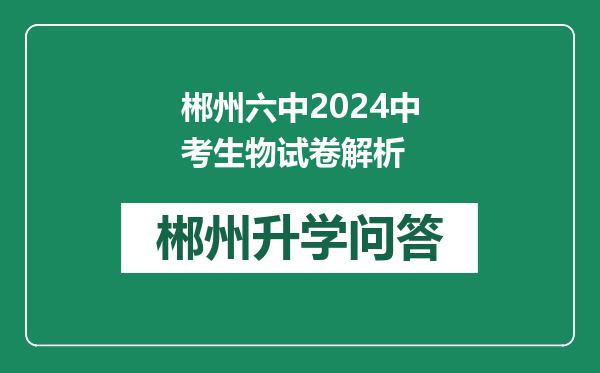 郴州六中2024中考生物试卷解析