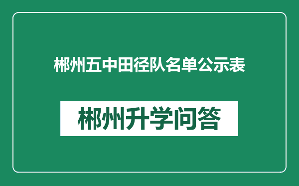 郴州五中田径队名单公示表