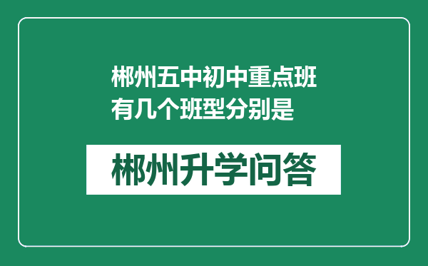 郴州五中初中重点班有几个班型分别是