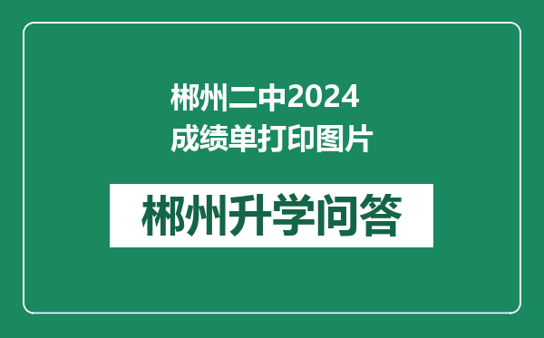 郴州二中2024成绩单打印图片