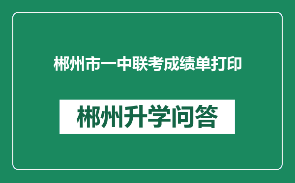 郴州市一中联考成绩单打印