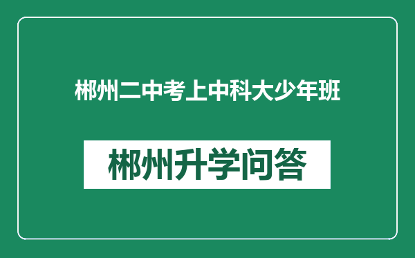 郴州二中考上中科大少年班