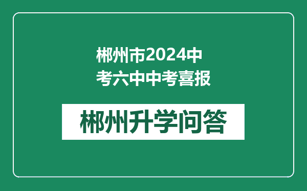 郴州市2024中考六中中考喜报