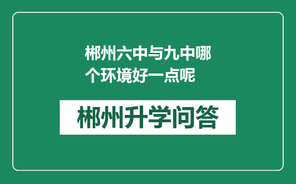 郴州六中与九中哪个环境好一点呢