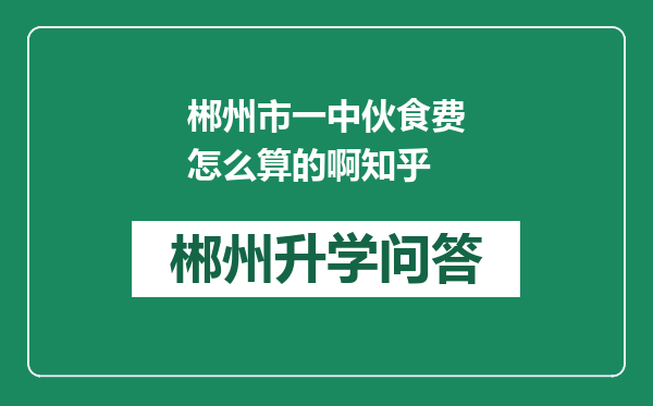 郴州市一中伙食费怎么算的啊知乎