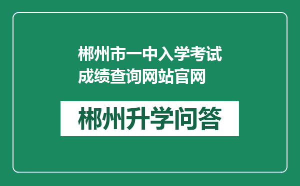 郴州市一中入学考试成绩查询网站官网