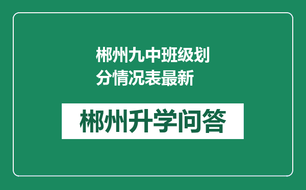 郴州九中班级划分情况表最新