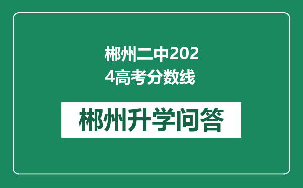 郴州二中2024高考分数线