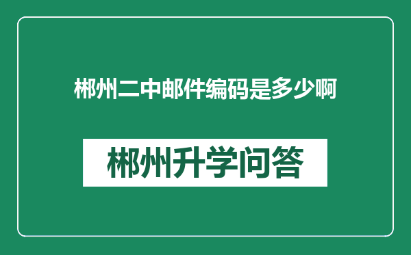 郴州二中邮件编码是多少啊