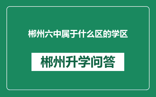 郴州六中属于什么区的学区