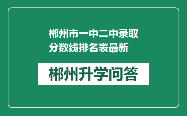 郴州市一中二中录取分数线排名表最新