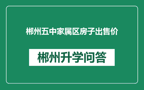 郴州五中家属区房子出售价