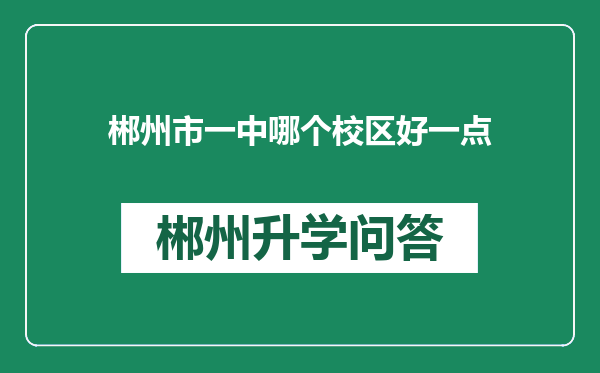 郴州市一中哪个校区好一点