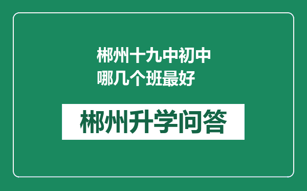 郴州十九中初中哪几个班最好