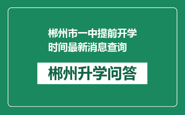 郴州市一中提前开学时间最新消息查询