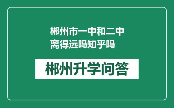 郴州市一中和二中离得远吗知乎吗