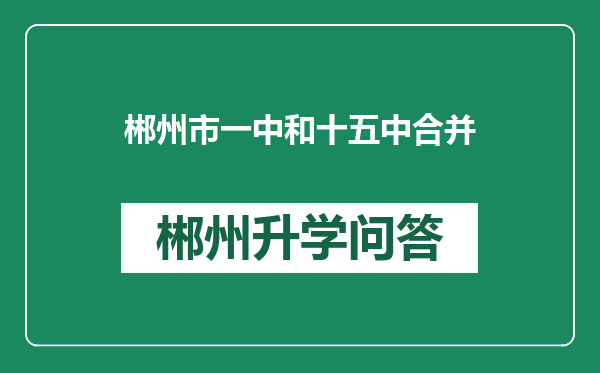 郴州市一中和十五中合并