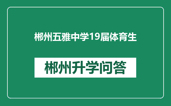 郴州五雅中学19届体育生