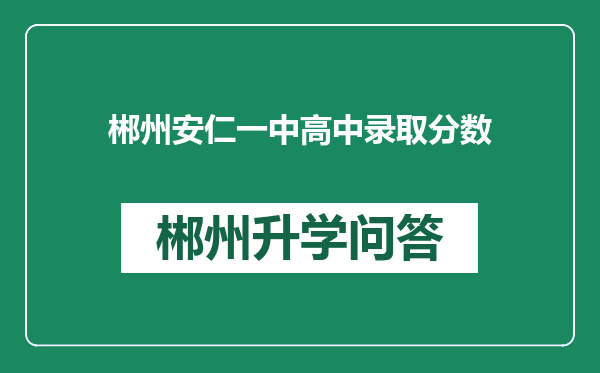 郴州安仁一中高中录取分数