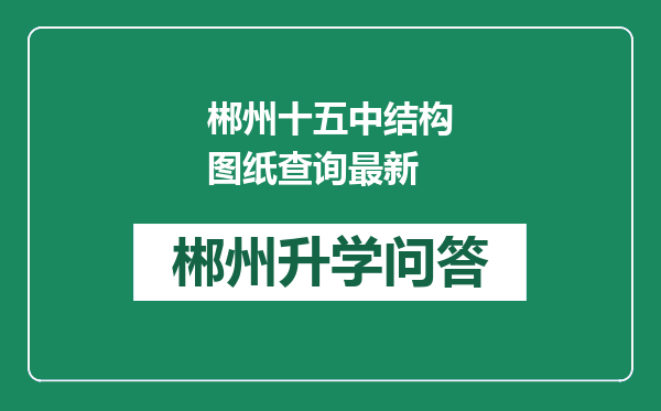 郴州十五中结构图纸查询最新