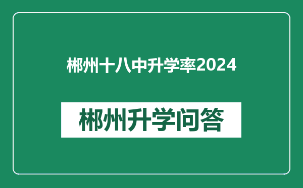 郴州十八中升学率2024