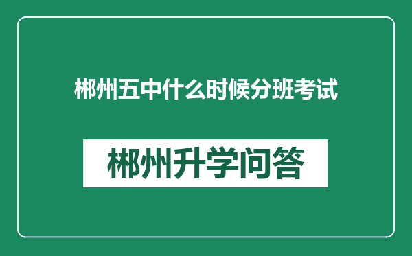 郴州五中什么时候分班考试