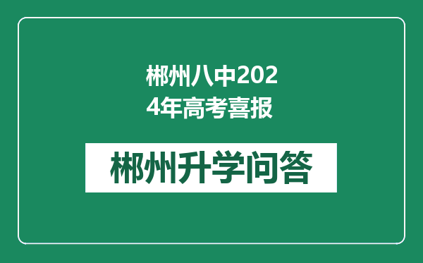 郴州八中2024年高考喜报